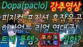 Dopa(paclo) 트페 피지컬 포지션 흠잡을곳 하나없는 REAL 역대급 트페 (신발팔고 이속붙은 고속연사포,루덴 풀템실화?) 센스지리네