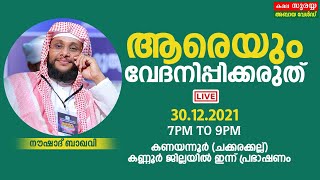 ആരെയും നോവിക്കരുത് | NOUSHAD BAQAVI LIVE SPEECH  | KANYANNOOR | 6.30 PM