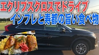 エクリプスクロスでロングドライブ前編！試乗レポートしながら寿都のご当地グルメと寿牡蠣を楽しむ