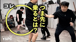 母指球ではなく、つま先に乗る｜マニアックなレッスン｜ YSPC渡邊康人 @YSPCMartialArtsAcademy ｜爪先合気 達人に憧れた凡人が開発した力のいらない護身術