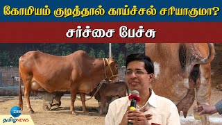 komiyam | fever | கோமியம் குடித்தால் காய்ச்சல் சரியாகுமா? - சர்ச்சை பேச்சும் - எதிர்ப்பும்