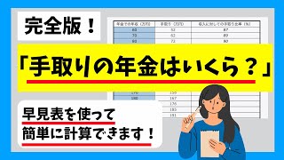 【年金の手取り額】早見表を使って簡単に手取りの年金を調べられます！