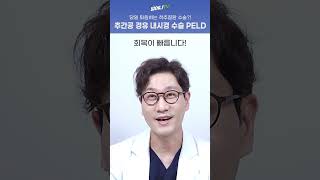 당일에 퇴원하는 척추질환 수술이 있다?