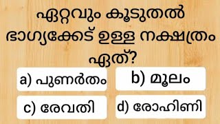 Episode 813 ഏറ്റവും കൂടുതൽ ഭാഗ്യക്കേട് ഉള്ള നക്ഷത്രം ഏത്?