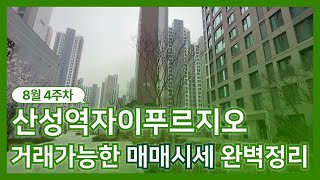 8월4주차) 산성역자이푸르지오 현재 접수된 매매물건들 시세  l 급매\u0026조정될만한 물건들도 타입별로 있으니 문의주세요 상담문의 : 031-735-7373