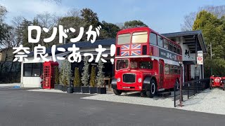 [奈良カフェ]まるでロンドン！ロンドンバスでお茶しましたー！