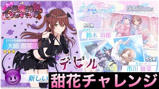 【シャニソン】新・星３甜花ちゃん再び！悪魔的可愛さの推しを、狙い撃つぜ！【シャニマス】【アイドルマスター】