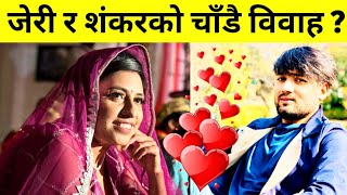 जेरी र शंकरको चाँडै विवाह | jeri and shankar chhetri | shankar chhetri | babita baniya jeri | jeri