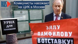 ⭕️ Коммунисты наезжают на ЦИК в Москве