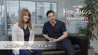 「ドクター・ストレンジ／マルチバース・オブ・マッドネス」 未公開シーン：インタビュー