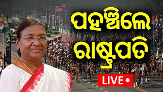 Republic Day LIVE: ପହଞ୍ଚିଲେ ରାଷ୍ଟ୍ରପତି ଦ୍ରୌପଦୀ ମୁର୍ମୁ | 76th Republic Day | President Droupadi Murmu