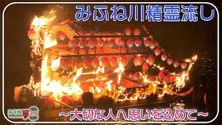 【追悼の日】みふね川精霊流し〜300年の歴史と伝統〜