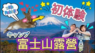 【デビュー】日本富士山自駕露營趣❤️ 富士ヶ嶺高原キャンプ ep1