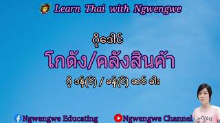 ထိုင္းလို အႀကိဳအပို႔နဲ႔ပတ္သက္တဲ့စကားေလး