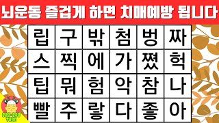 재미있는 뇌운동 퀴즈 치매예방 됩니다!｜숨은단어찾기｜단어퀴즈｜치매예방퀴즈｜치매테스트