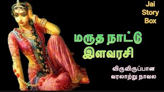 மருதநாட்டு இளவரசி வரலாற்று நாவல்/ maruthanattu Ilavarasi/ Historical audio Novel