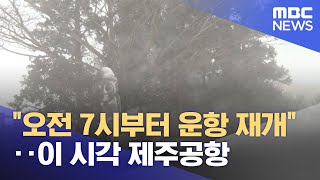 "오전 7시부터 운항 재개"‥이 시각 제주공항 (2023.01.25/뉴스투데이/MBC)