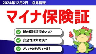 【12月2日必見】マイナ保険証に切り替わる理由と影響とは？（もう紙の保険証は使えない？マイナ保険証の全貌を徹底解説）