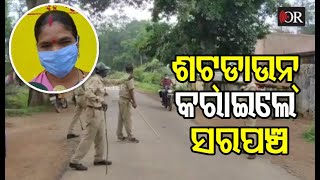 ତିନିଦିନିଆ ଶଟଡାଉନ କରିଲେ ସରପଞ୍ଚ | Umerkote || Odisha Reporter