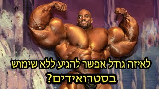 לאיזה גודל אפשר להגיע ללא שימוש בסטרואידים?