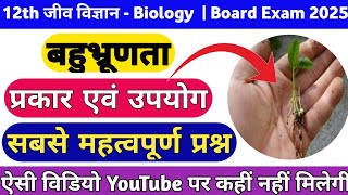 बहुभ्रूणता | Polyebryony | class 12 biology important questions | board exam 2025 | 12th biology