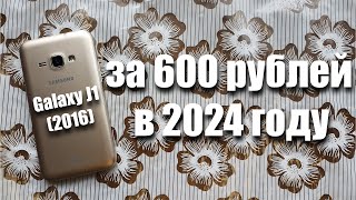 купил Samsung Galaxy J1 (2016) за 600 рублей! Можно ли им пользоваться в 2024 году?