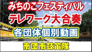 南団南鼓笛隊『10万人のテレワーク大合奏』【みちフェス】