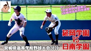 【代替大会】「延岡学園」vs「日南学園」宮崎県高等学校野球大会2020♪