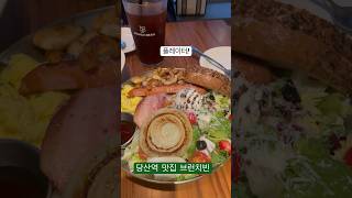 오늘 저녁은 너다! |주말 저녁은 맛난거 #브런치카페 #브런치빈 #당산역 #파스타 #브런치 #플레이터