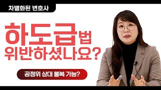 하도급법 위반 시, 불복방법은?