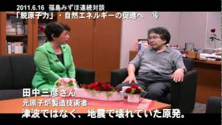 連続対談「脱原発・自然エネルギー」16　田中三彦さん「地震で壊れていた原発」
