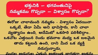 భక్తునికి_భగవంతునిపై నమ్మకం గొప్పదా విశ్వాసం గొప్పదా||తాళపత్ర సత్యాలు||జీవిత సత్యాలు||ధర్మ సందేహాలు