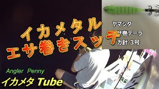 [002]【イカメタチューブ】餌巻きスッテをイカメタでやってみましたよ