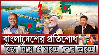 তিস্তা প্রকল্পে চীনের সাথে চুক্তি; ভয়ে কাঁপছে ইন্ডিয়া | পানির অভাবে মরুভূমি ভারত | Teesta projects