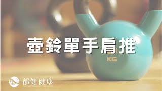 【居家訓練教學影片】壺鈴單手肩推