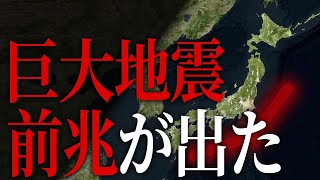 気象庁が遂に発表した巨大地震前の予兆