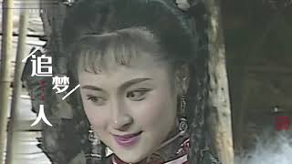 1991年 雪山飞狐 片尾曲《追梦人》凤飞飞【高清】 电视剧原影原声