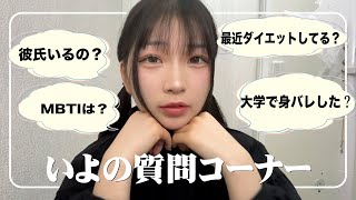 いよの質問コーナー【吉田いをん / いよ / いよひろ】