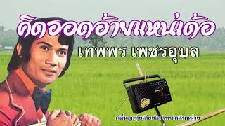 เทพพร เพชรอุบล : คิดฮอดอ้ายแนเด้อ