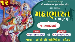 મહાભારત કથામૃત બોટાદ - ભાગ - 12