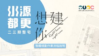 水源想建你｜整體規劃作業流程說明