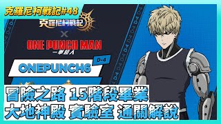 《魔靈召喚：克羅尼柯戰記》  #48 4月23日 聯名紀念優惠券 ONEPUNCH6 | 成長之路 冒險之路 全關卡15階段畢業！ 被遺忘的大地神殿 瘋狂實驗室 通關解說