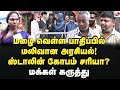 திமுக அரசின் பணி மக்களுக்கு தெரியும்! ஸ்டாலின் பேச்சுக்கு மக்கள் பதில்! Chennai Rain | Admk | Bjp