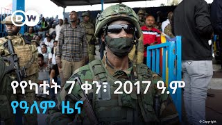 DW Amharic የዐርብ የካቲት 7 ቀን፣ 2017 ዓ.ም የዓለም ዜና