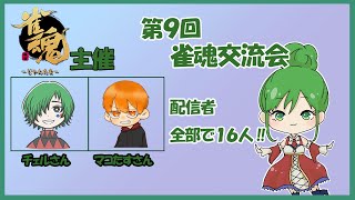 【雀魂】第9回配信者雀魂交流会☆参加しまーす☆