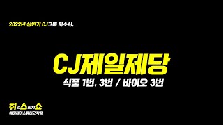 2022 CJ제일제당 자소서 작성법