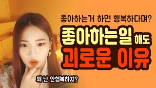 좋아하는 일을 해도 괴로운 이유! 해결방법이 궁금하시죠?