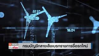 กรมบัญชีกลางเล็งเบรกราชการซื้อรถใหม่ | ย่อโลกเศรษฐกิจ TNN