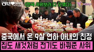 집도 새것처럼 바꿔주고 전기도 깔아준 사위. 26살 중국인 아내와 결혼해 8년만에 온 처가댁에 미안한 마음뿐이다..[러브인아시아] | KBS 2012 04 10