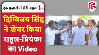 Bharat Jodo Yatra: Rahul Gandhi और Priyanka Gandhi का Digvijay Singh ने Video शेयर किया | Congress